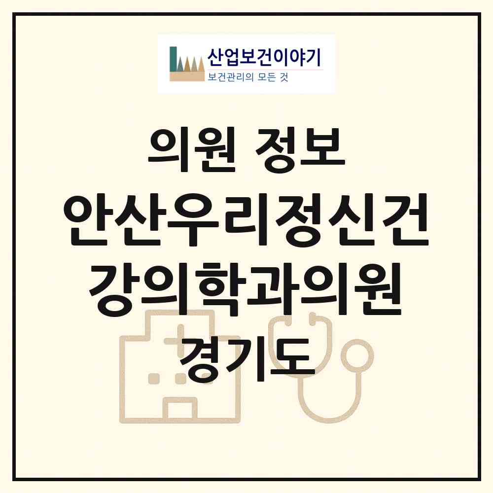 2026 안산우리정신건강의학과의원 (안산시 호수동)|의원|요양기관 정보