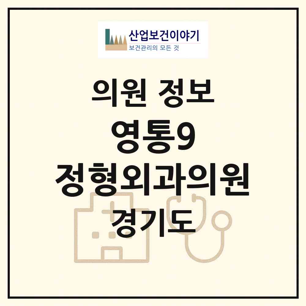 2026 영통9 정형외과의원 (수원시 매탄3동)|의원|요양기관 정보