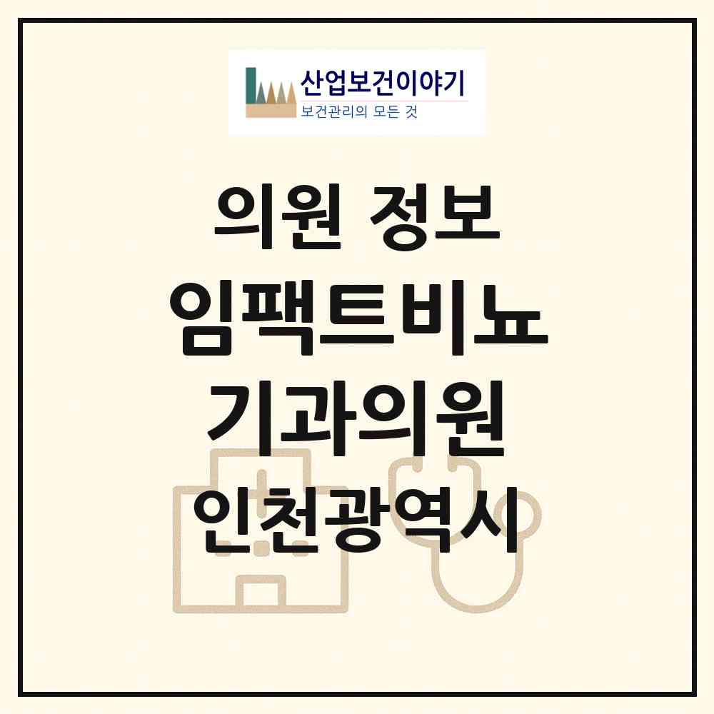 2026 임팩트비뇨기과의원 (인천 남동구 구월3동)|의원|요양기관 정보