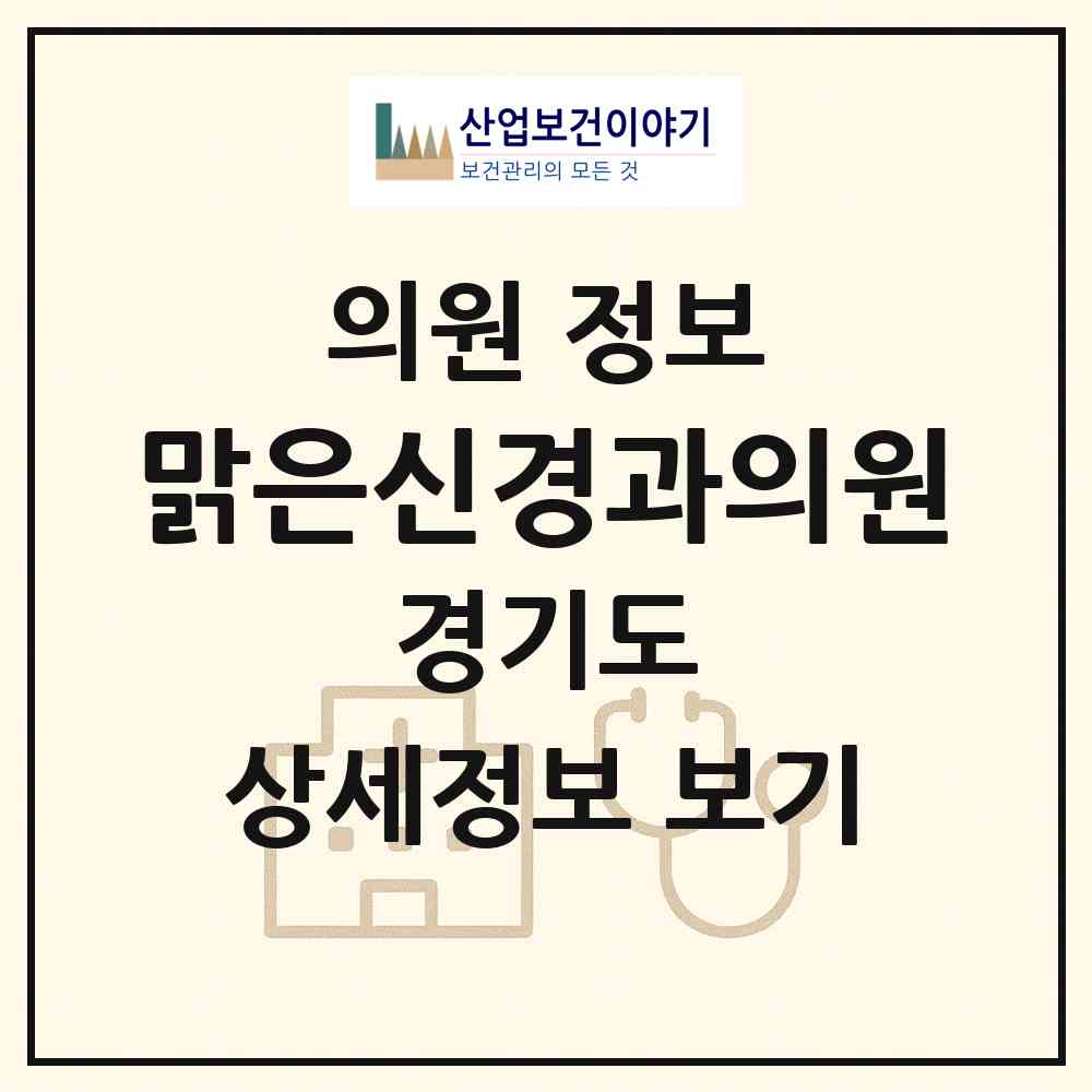 2026 맑은신경과의원 (용인시 풍덕천2동)|의원|요양기관 정보