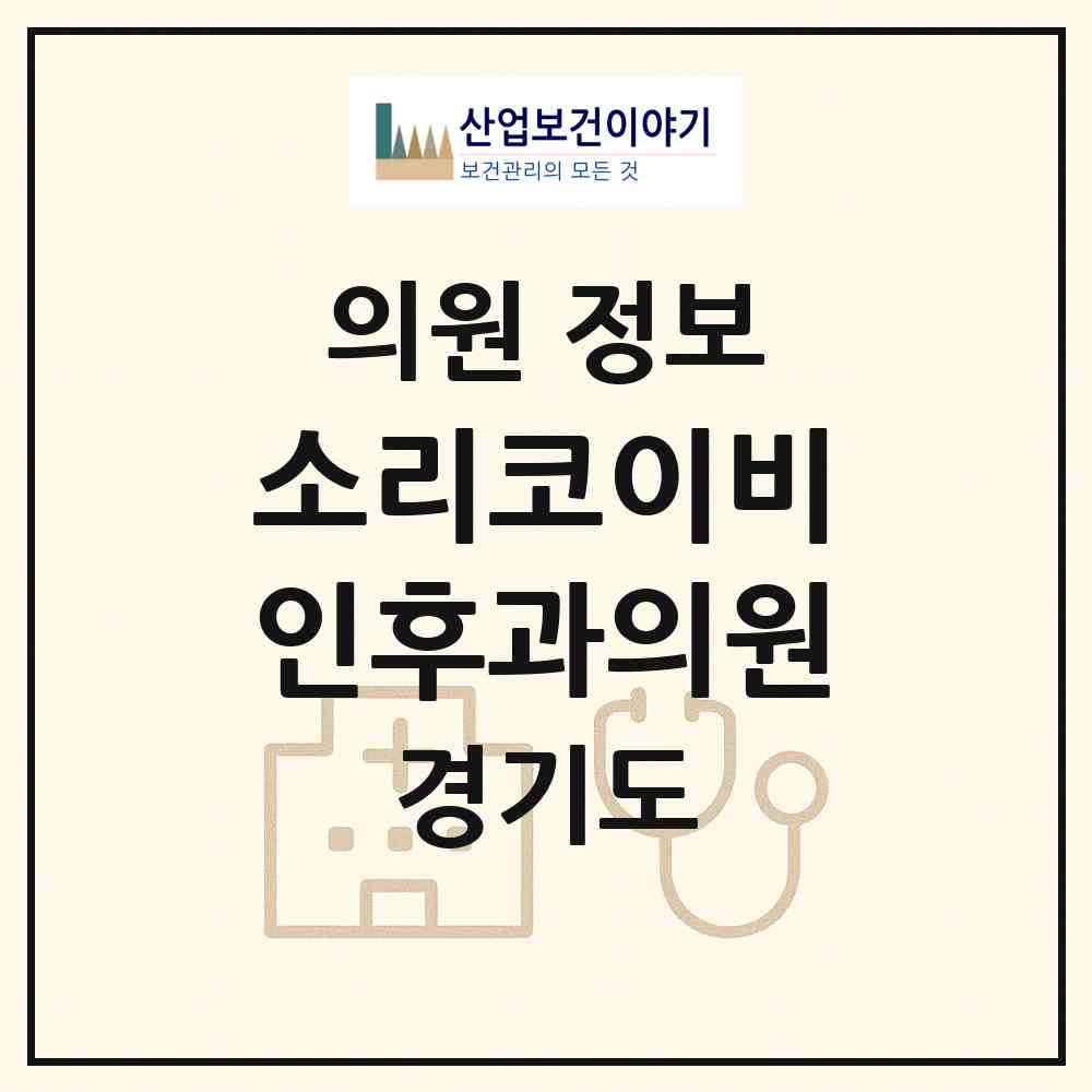 2026 소리코이비인후과의원 (부천시 역곡1동)|의원|요양기관 정보