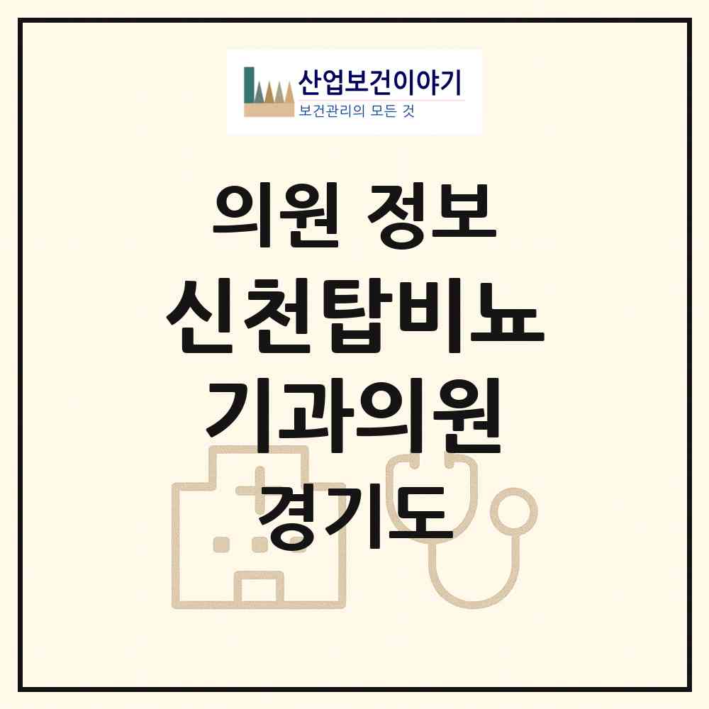 2026 신천탑비뇨기과의원 (시흥시 신천동)|의원|요양기관 정보