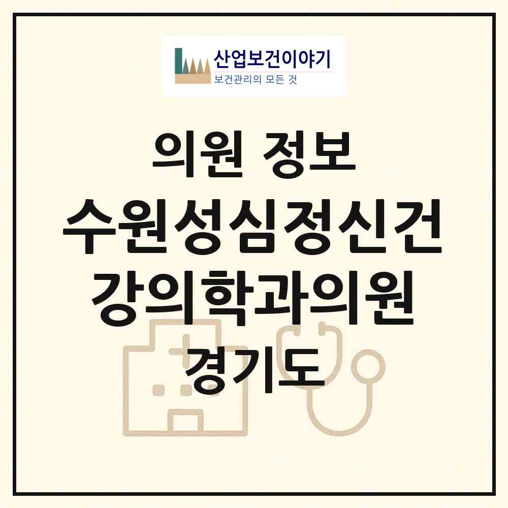 2026 수원성심정신건강의학과의원 (수원시 매탄2동)|의원|요양기관 정보