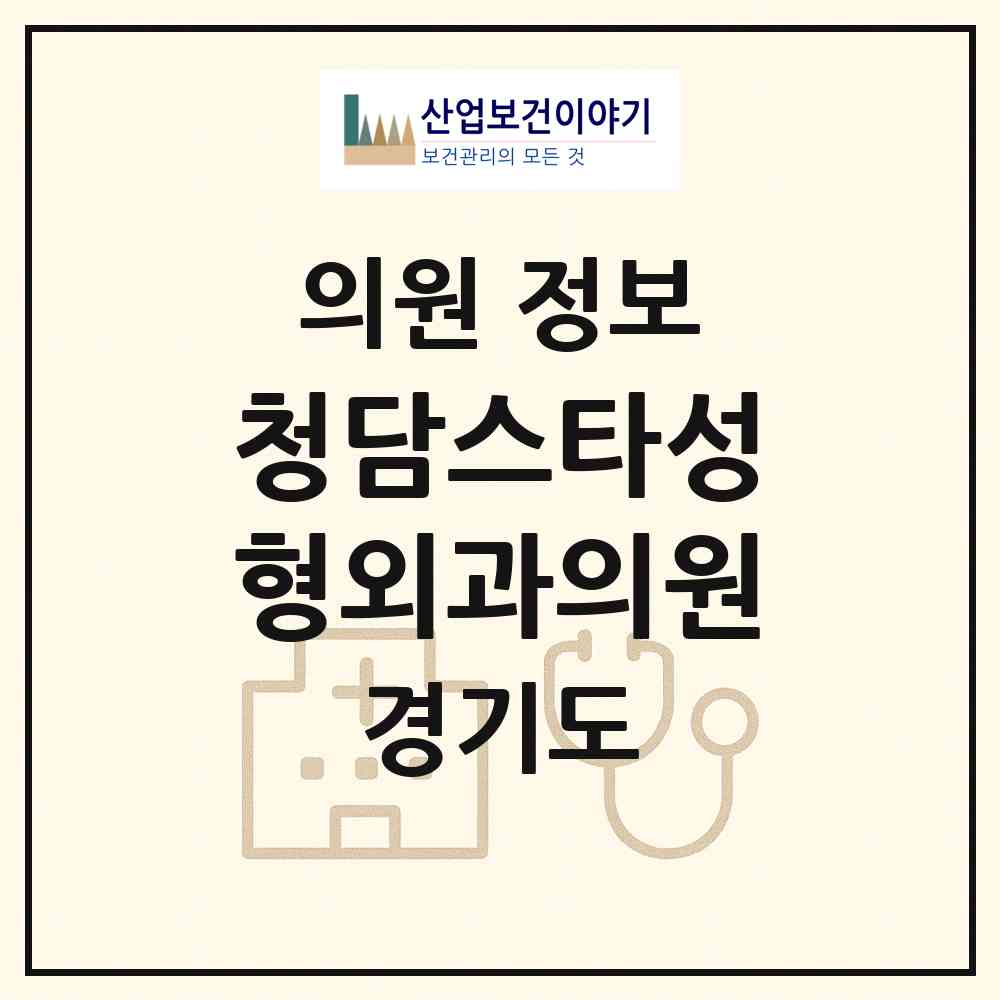 2026 청담스타성형외과의원 (수원시 매산동)|의원|요양기관 정보