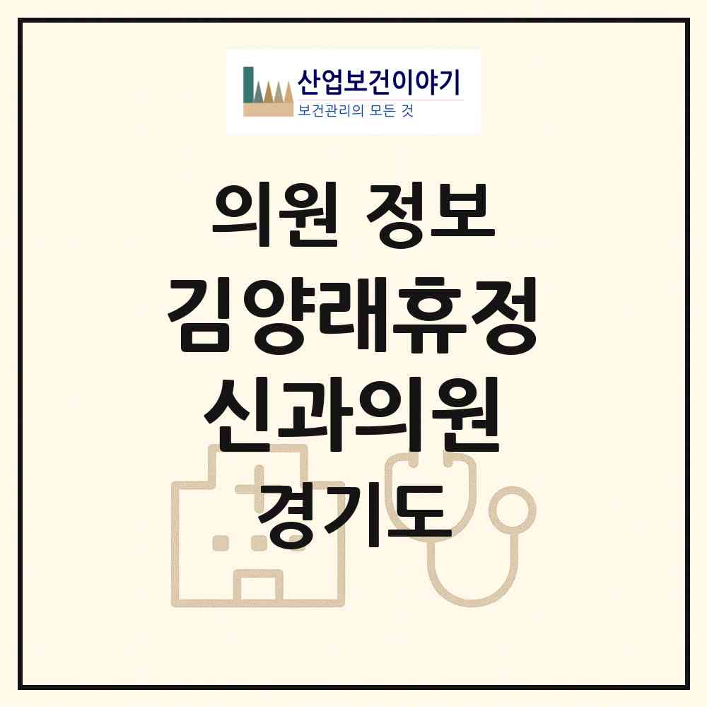 2026 김양래휴정신과의원 (부천시 중1동)|의원|요양기관 정보