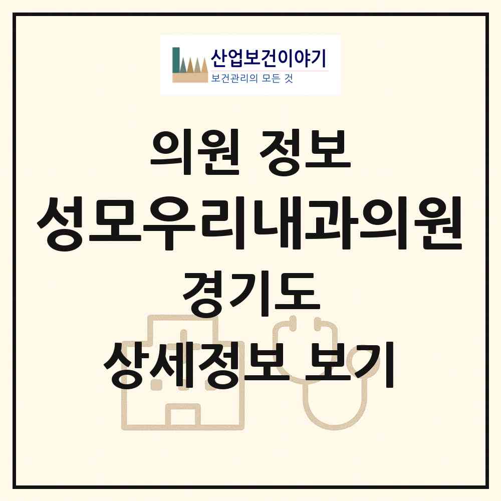 2026 성모우리내과의원 (광주시 퇴촌면)|의원|요양기관 정보