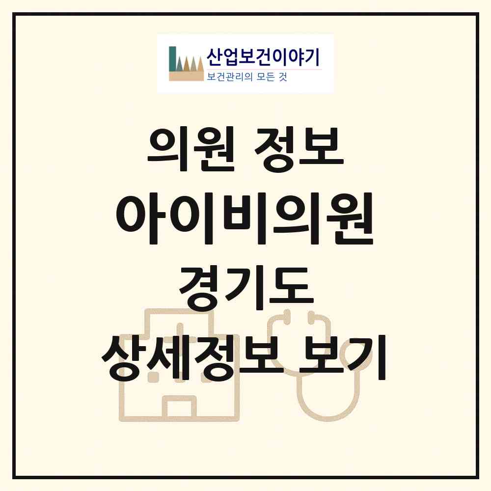 2026 아이비의원 (부천시 원종1동)|의원|요양기관 정보