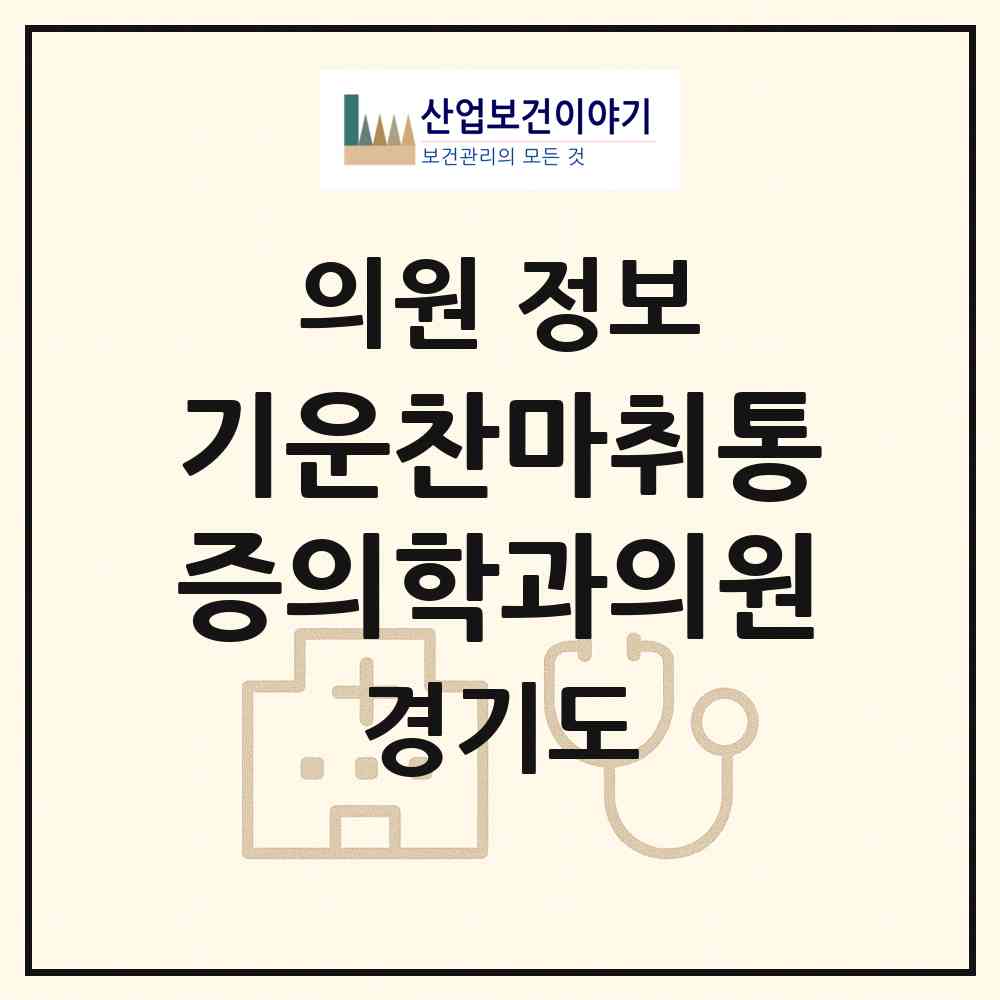 2026 기운찬마취통증의학과의원 (부천시 심곡본동)|의원|요양기관 정보