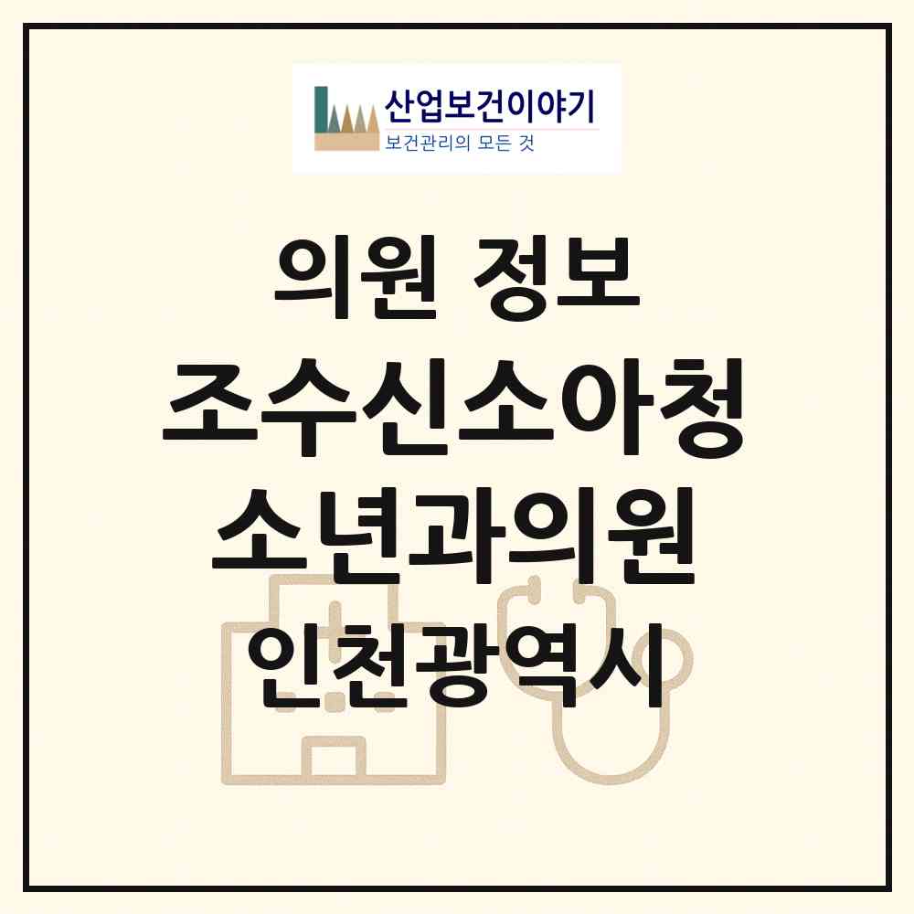 2026 조수신소아청소년과의원 (인천 남동구 논현2동)|의원|요양기관 정보