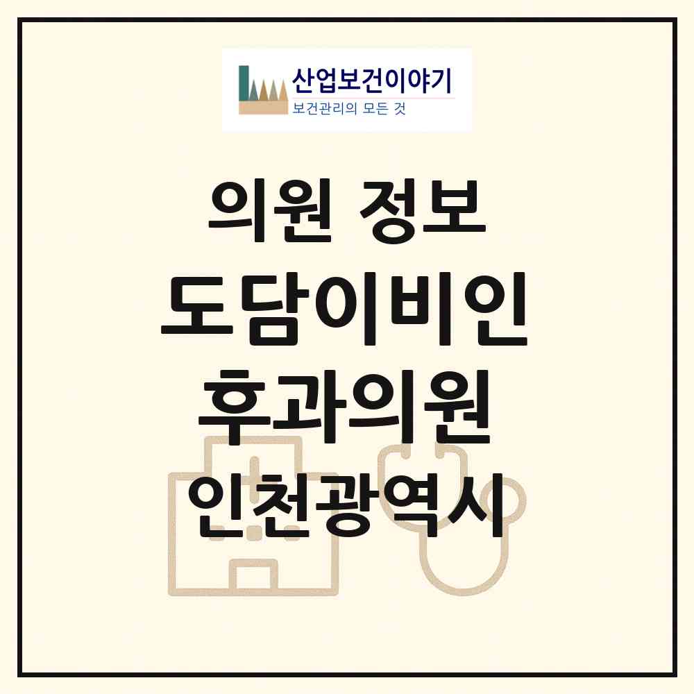 2026 도담이비인후과의원 (인천 연수구 연수3동)|의원|요양기관 정보