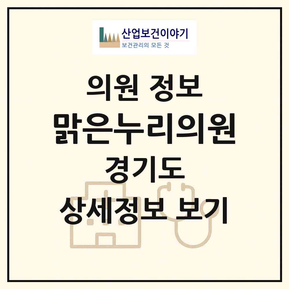 2026 맑은누리의원 (안산시 호수동)|의원|요양기관 정보