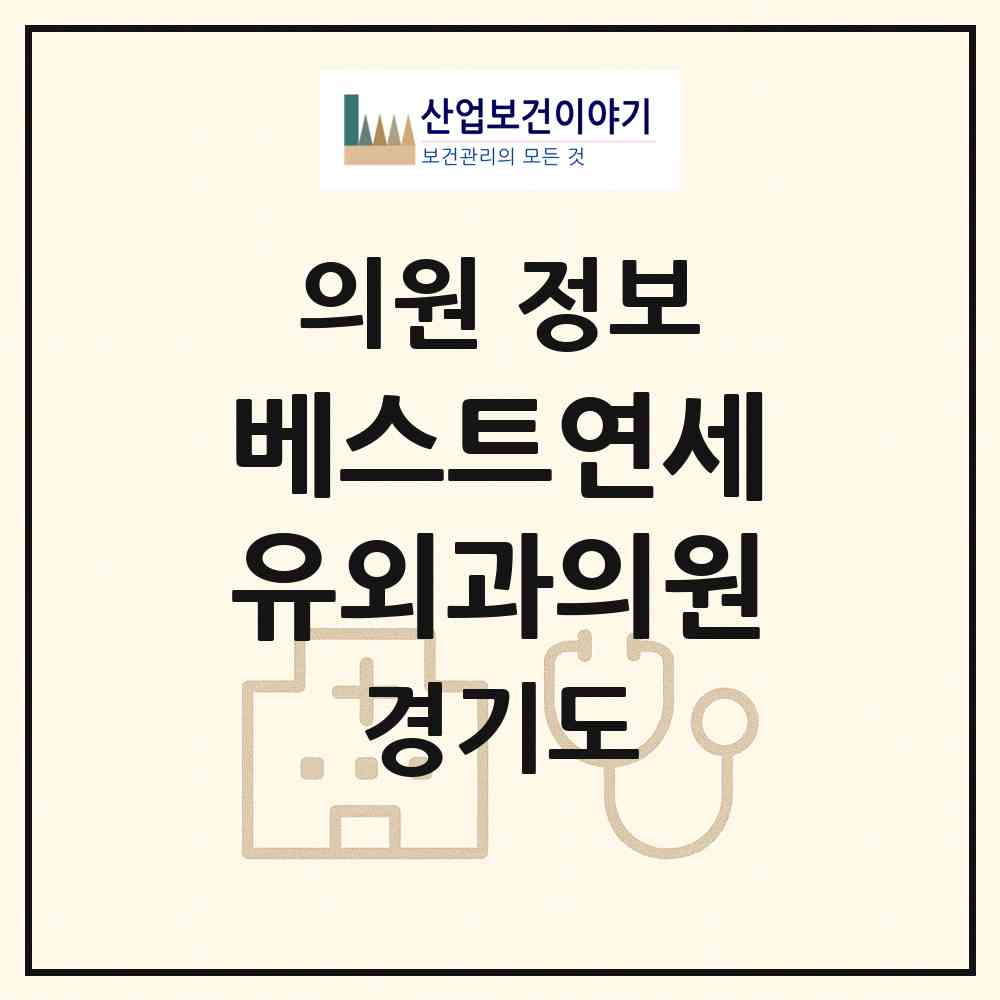 2026 베스트연세유외과의원 (광주시 경안동)|의원|요양기관 정보