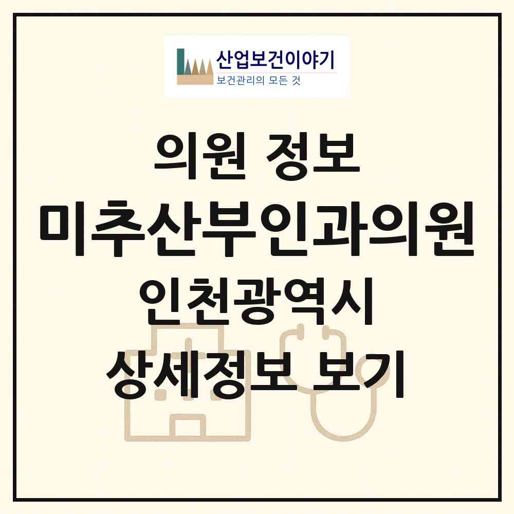 2026 미추산부인과의원 (인천 미추홀구 주안5동)|의원|요양기관 정보