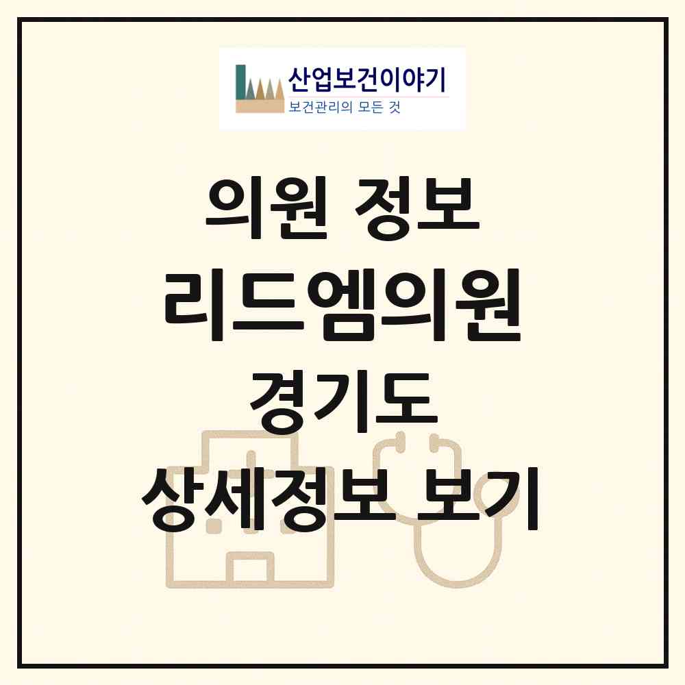 2026 리드엠의원 (평택시 신평동)|의원|요양기관 정보