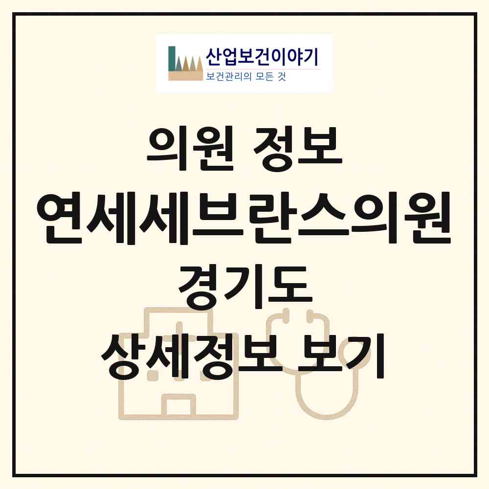 2026 연세세브란스의원 (수원시 연무동)|의원|요양기관 정보