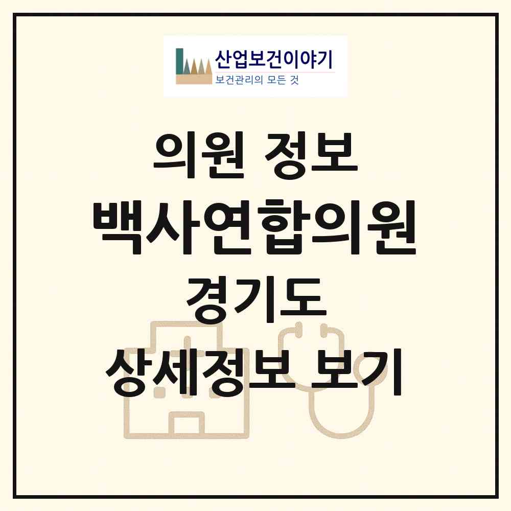 2026 백사연합의원 (이천시 백사면)|의원|요양기관 정보