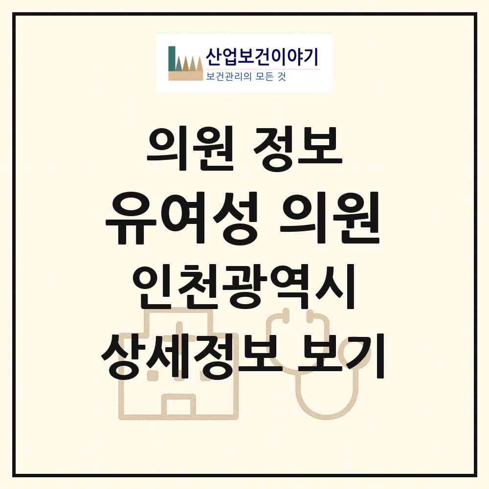 2026 유여성 의원 (인천 강화군 강화읍)|의원|요양기관 정보