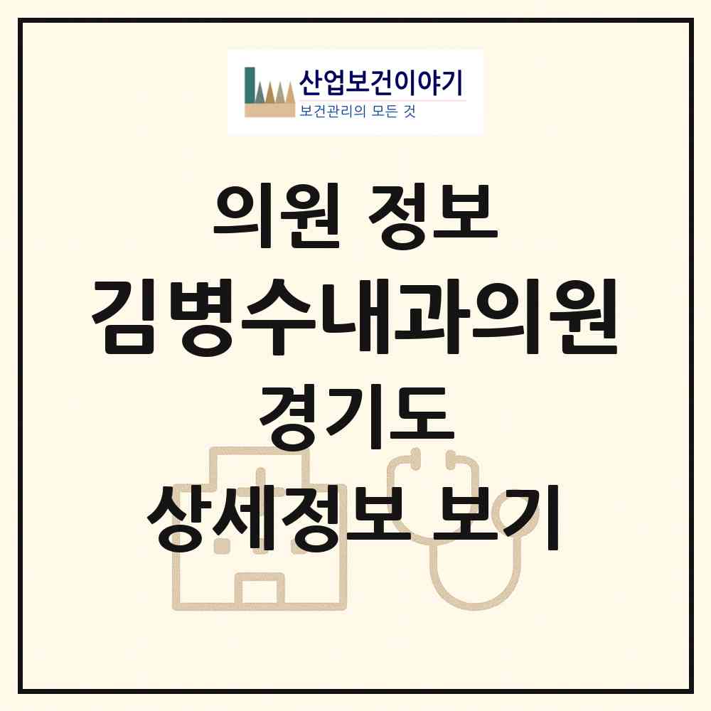 2026 김병수내과의원 (안양시 석수2동)|의원|요양기관 정보