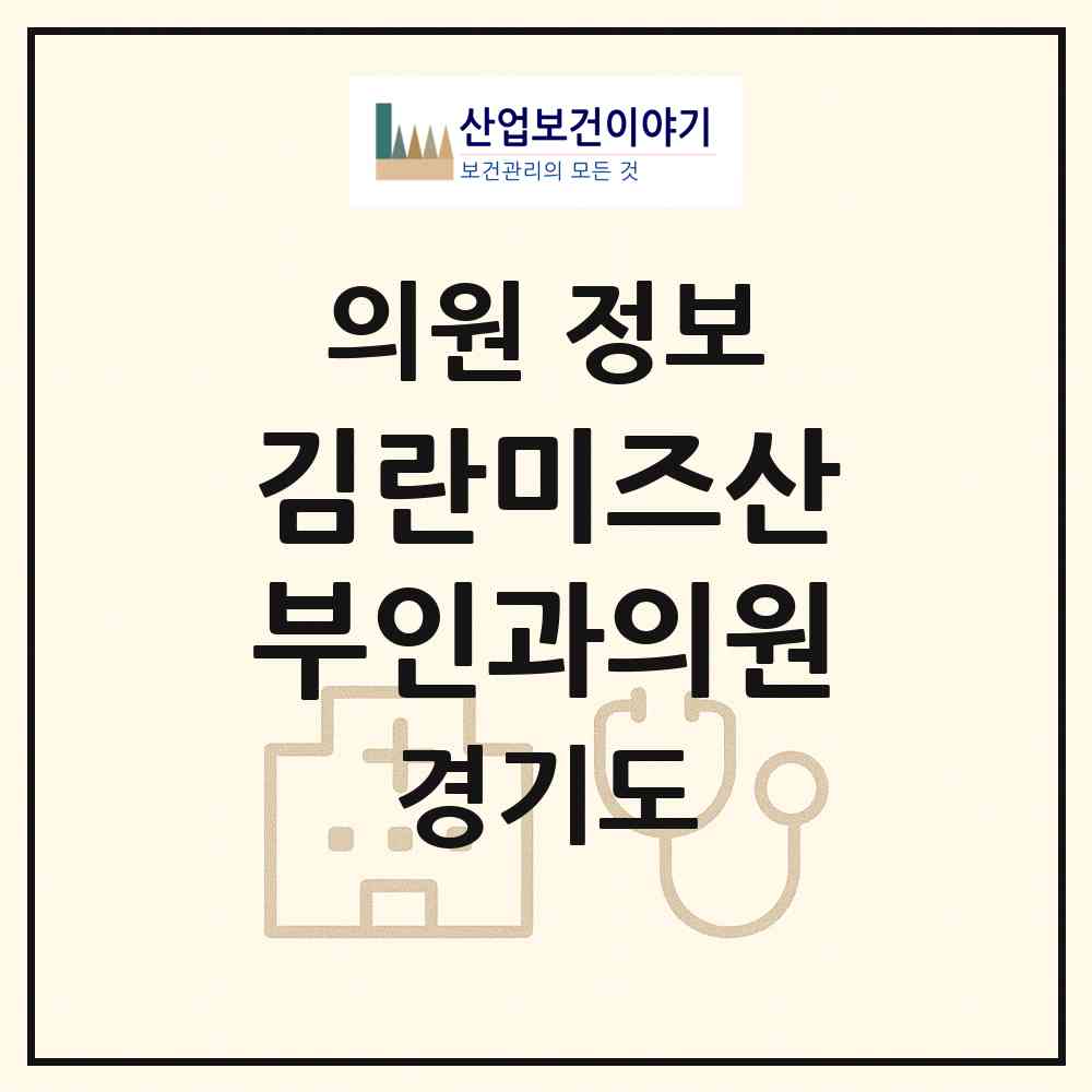 2026 김란미즈산부인과의원 (양평군 양평읍)|의원|요양기관 정보