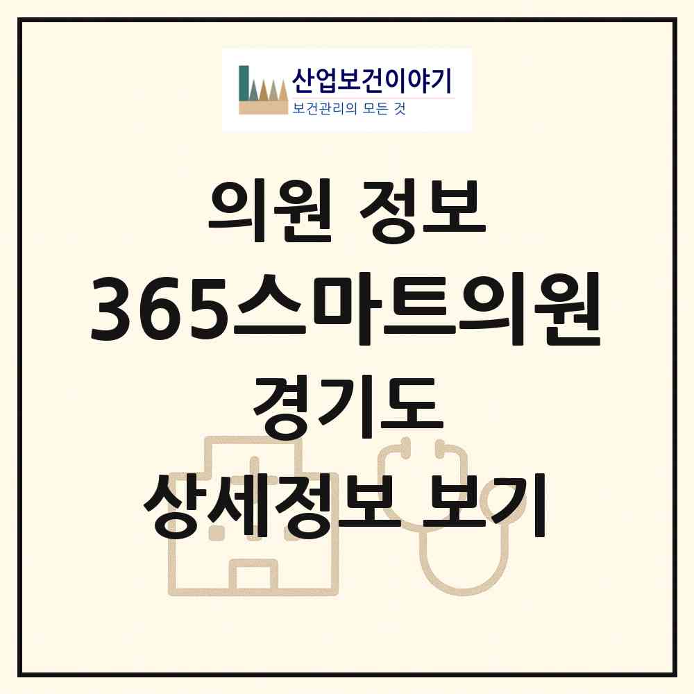 2026 365스마트의원 (수원시 정자3동)|의원|요양기관 정보