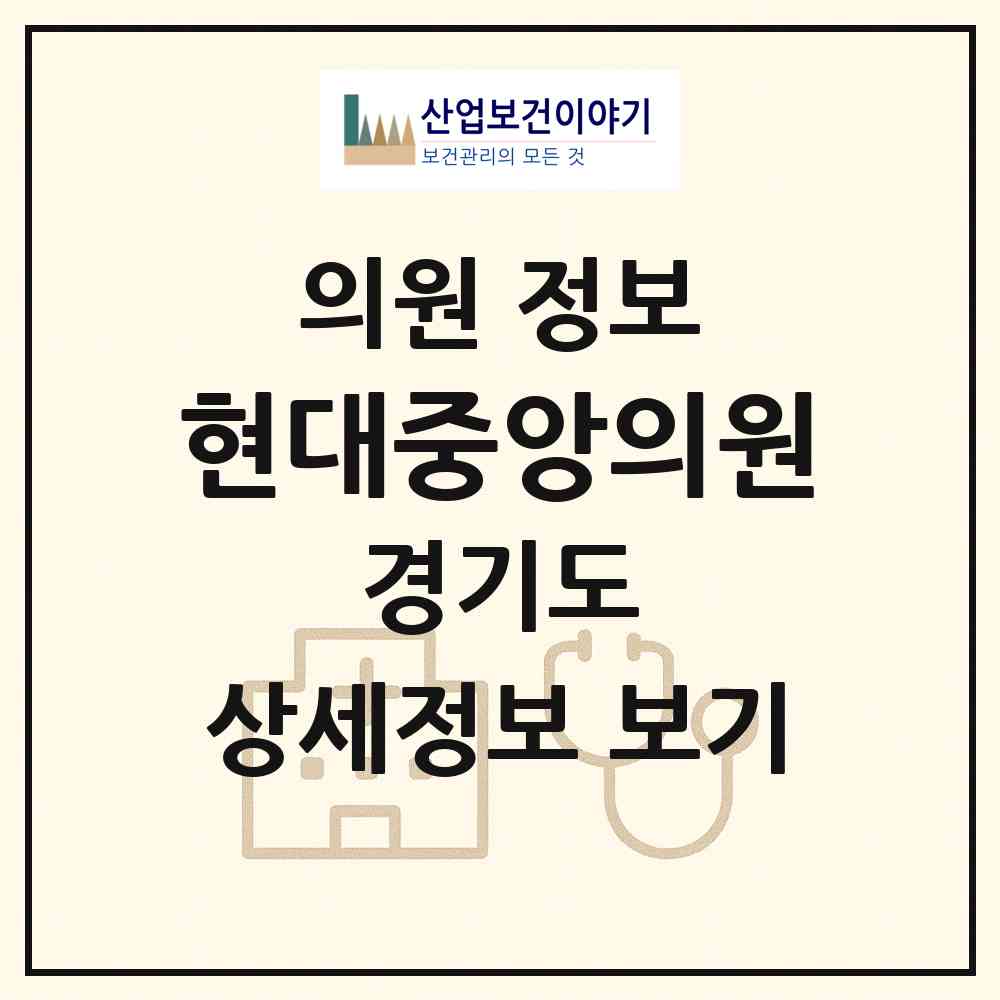 2026 현대중앙의원 (군포시 수리동)|의원|요양기관 정보