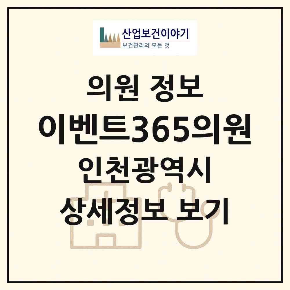 2026 이벤트365의원 (인천 계양구 작전2동)|의원|요양기관 정보