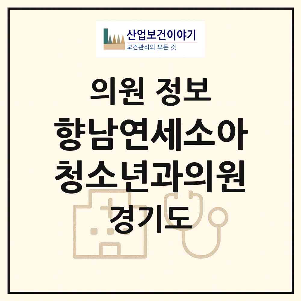 2026 향남연세소아청소년과의원 (화성시 향남읍)|의원|요양기관 정보