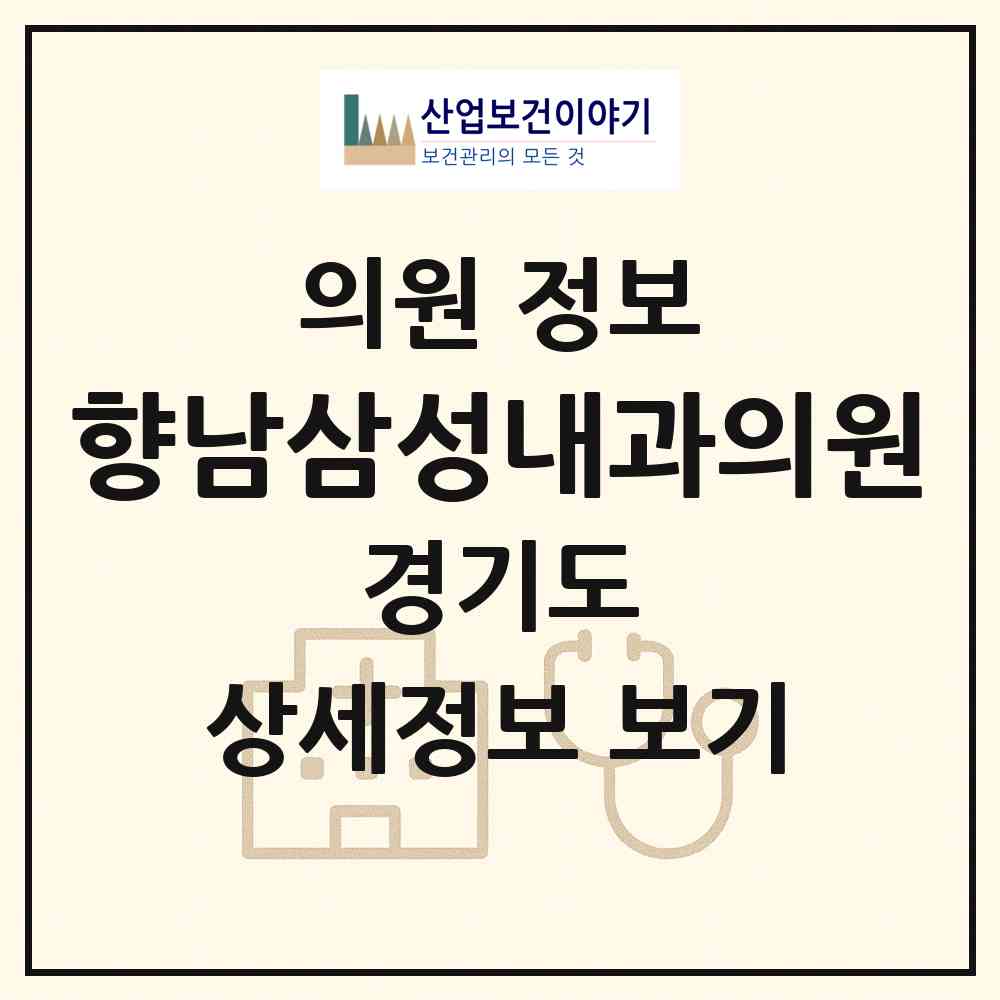 2026 향남삼성내과의원 (화성시 향남읍)|의원|요양기관 정보