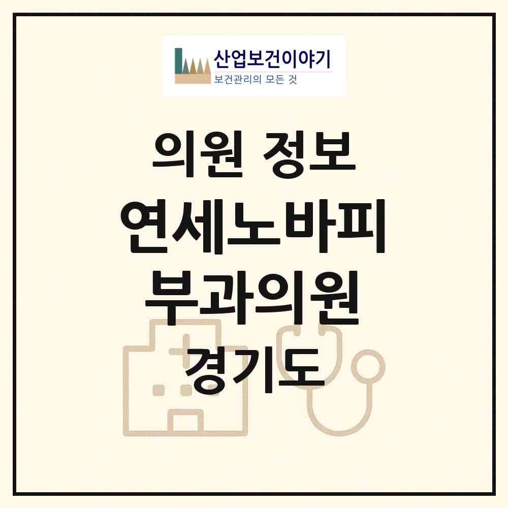 2026 연세노바피부과의원 (용인시 중앙동)|의원|요양기관 정보