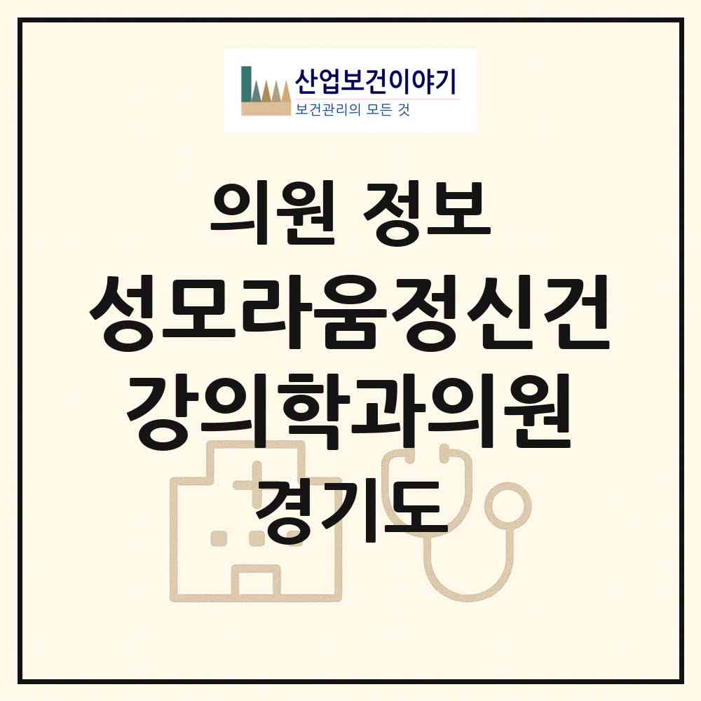 2026 성모라움정신건강의학과의원 (안양시 호계3동)|의원|요양기관 정보