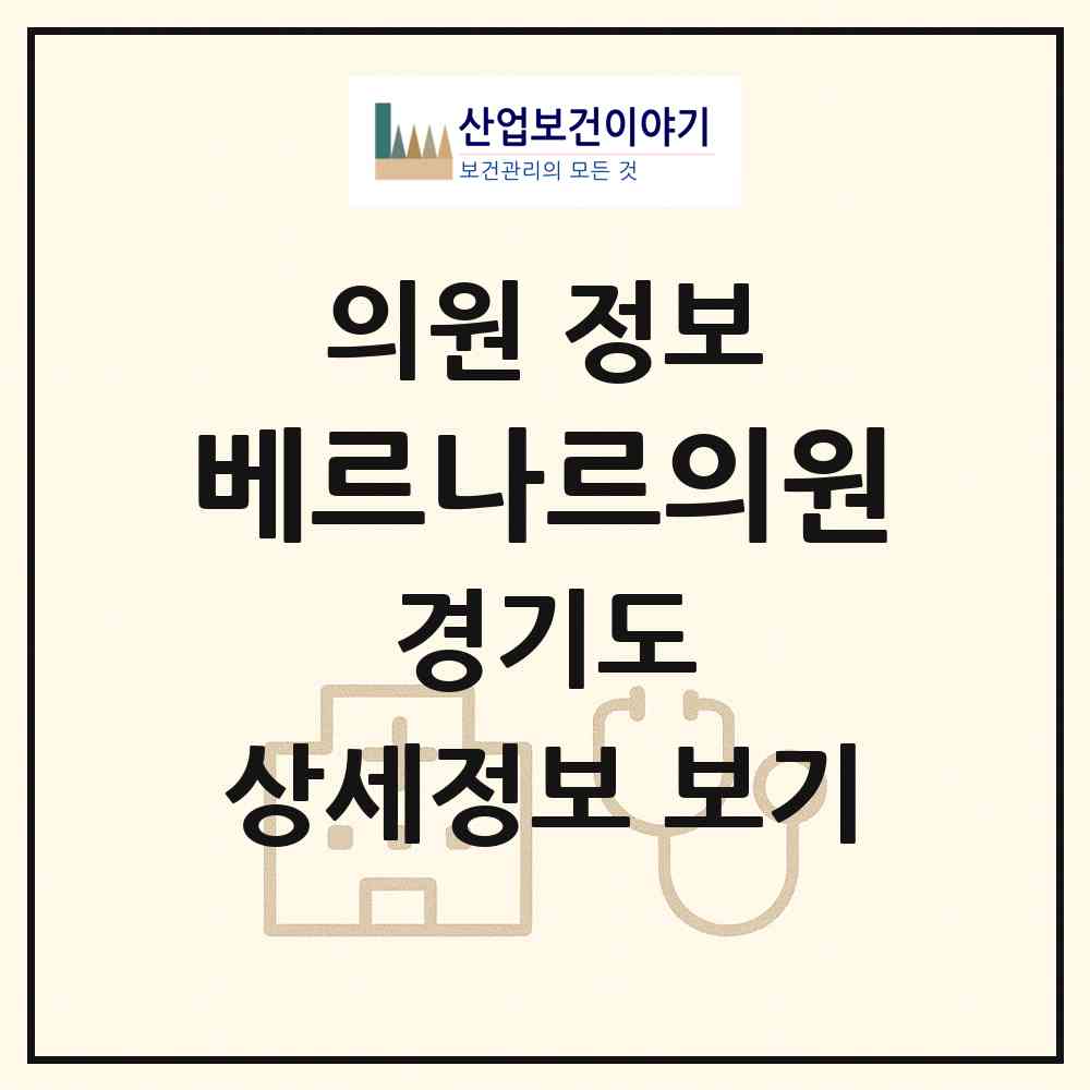 2026 베르나르의원 (용인시 보라동)|의원|요양기관 정보