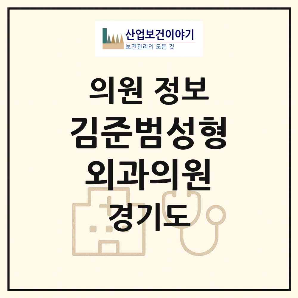 2026 김준범성형외과의원 (시흥시 정왕1동)|의원|요양기관 정보