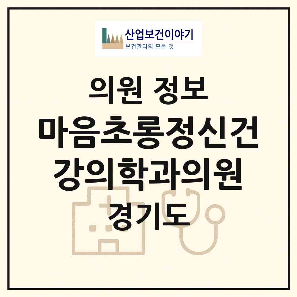 2026 마음초롱정신건강의학과의원 (용인시 보정동)|의원|요양기관 정보