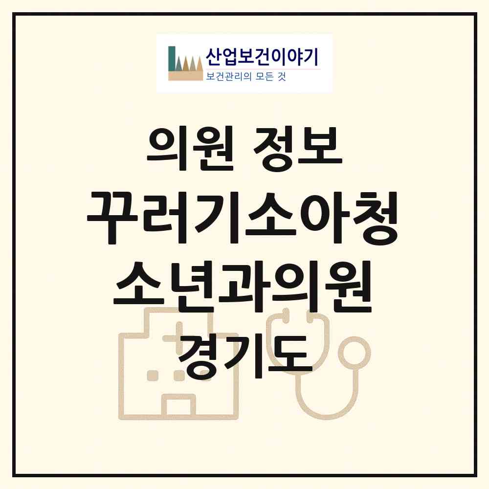 2026 꾸러기소아청소년과의원 (시흥시 능곡동)|의원|요양기관 정보