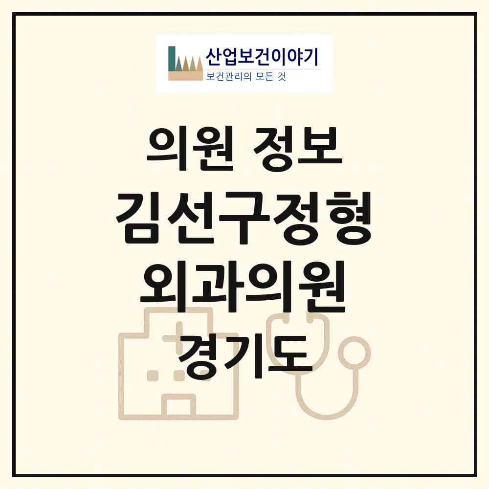 2026 김선구정형외과의원 (부천시 신흥동)|의원|요양기관 정보