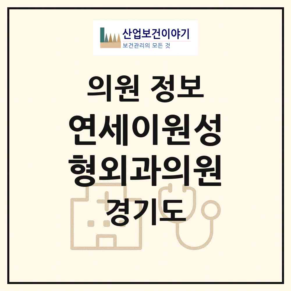 2026 연세이원성형외과의원 (안양시 범계동)|의원|요양기관 정보