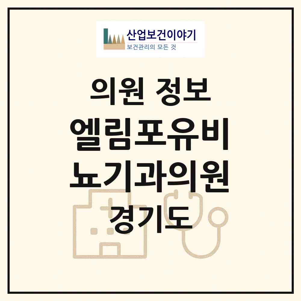 2026 엘림포유비뇨기과의원 (성남시 서현1동)|의원|요양기관 정보