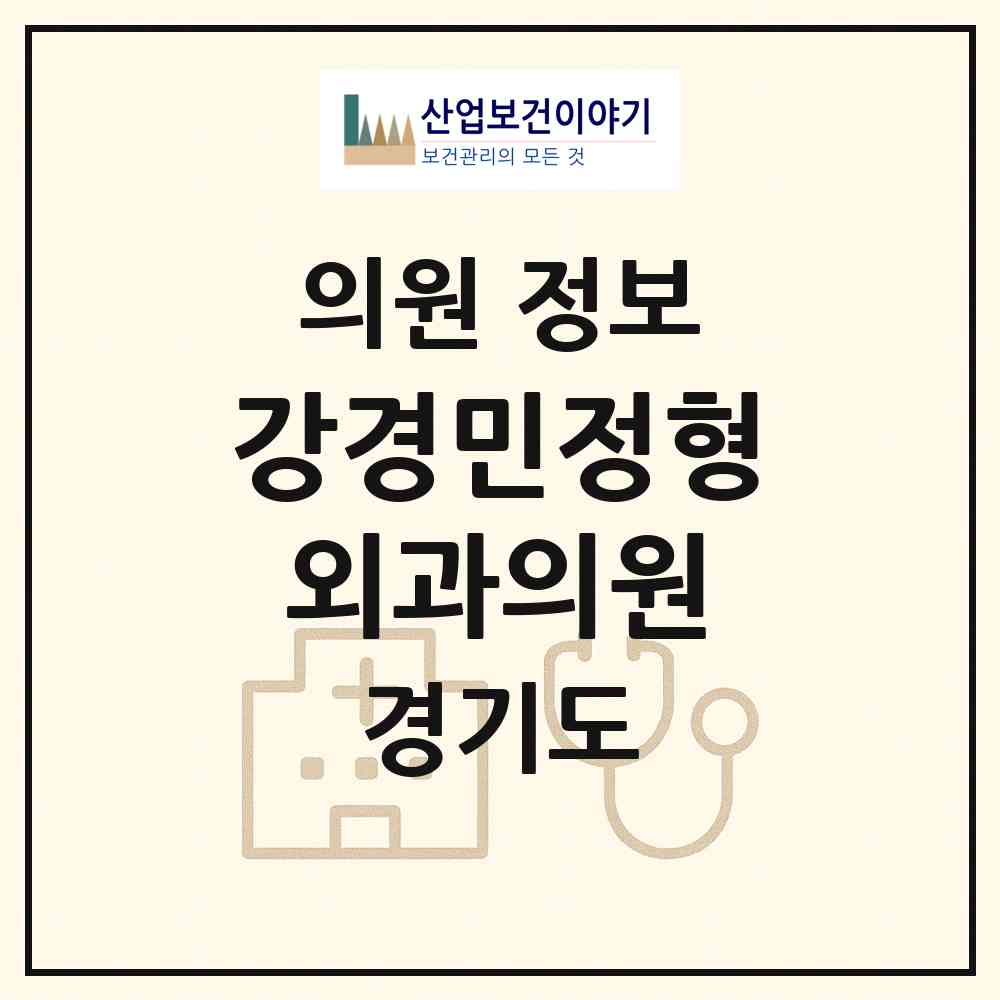 2026 강경민정형외과의원 (광명시 철산3동)|의원|요양기관 정보