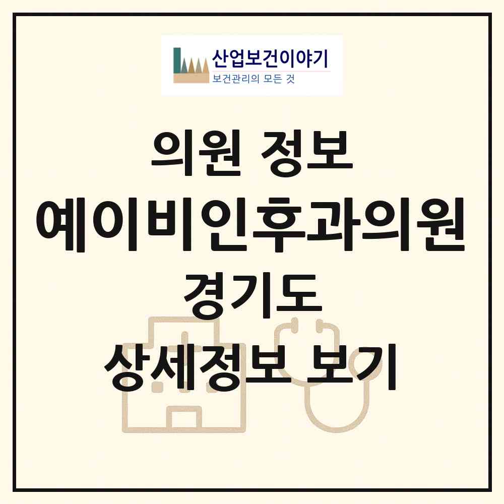 2026 예이비인후과의원 (성남시 운중동)|의원|요양기관 정보