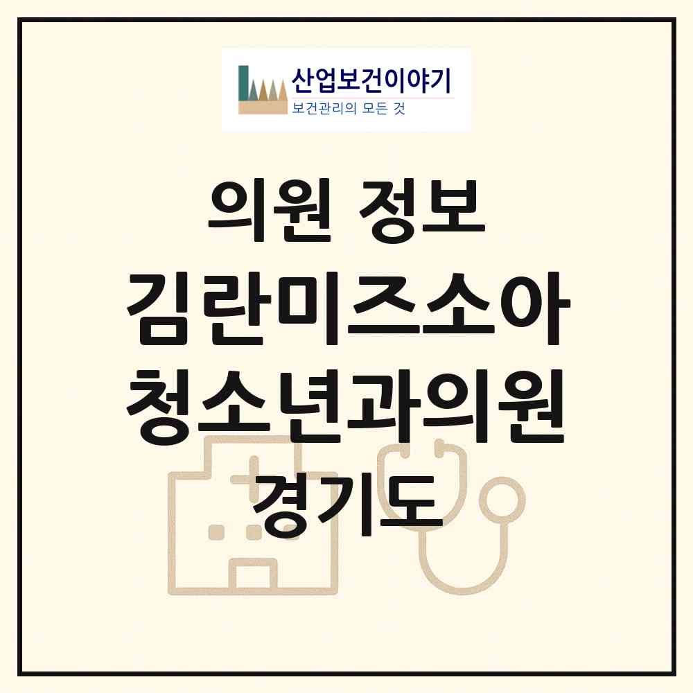 2026 김란미즈소아청소년과의원 (양평군 양평읍)|의원|요양기관 정보