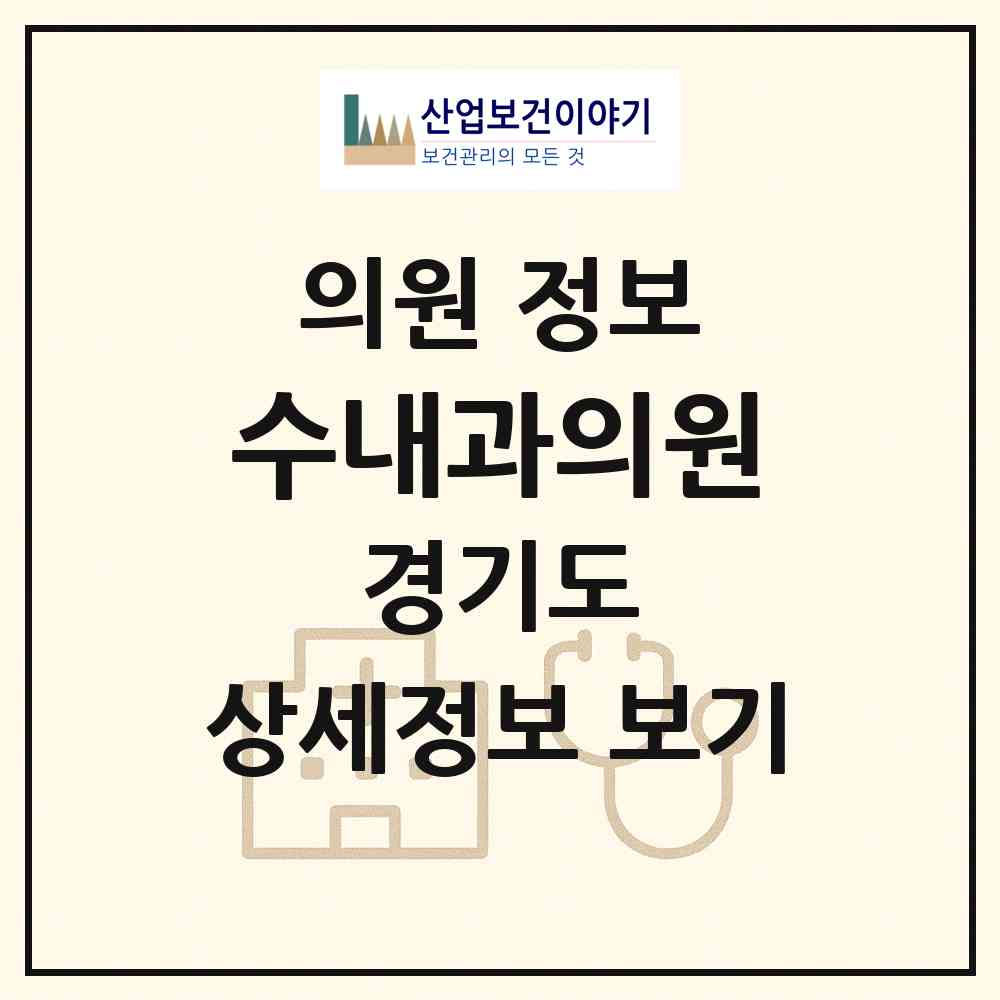 2026 수내과의원 (용인시 죽전1동)|의원|요양기관 정보