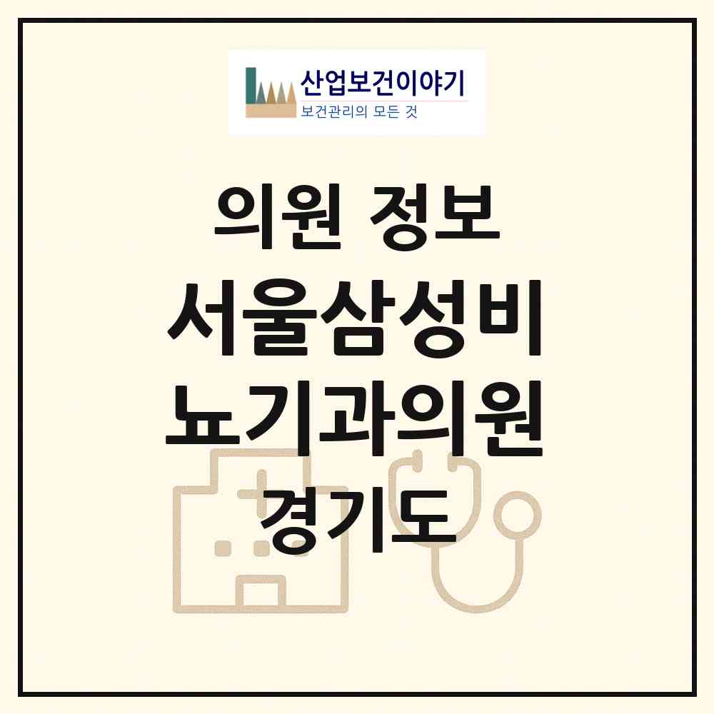 2026 서울삼성비뇨기과의원 (부천시 심곡본동)|의원|요양기관 정보