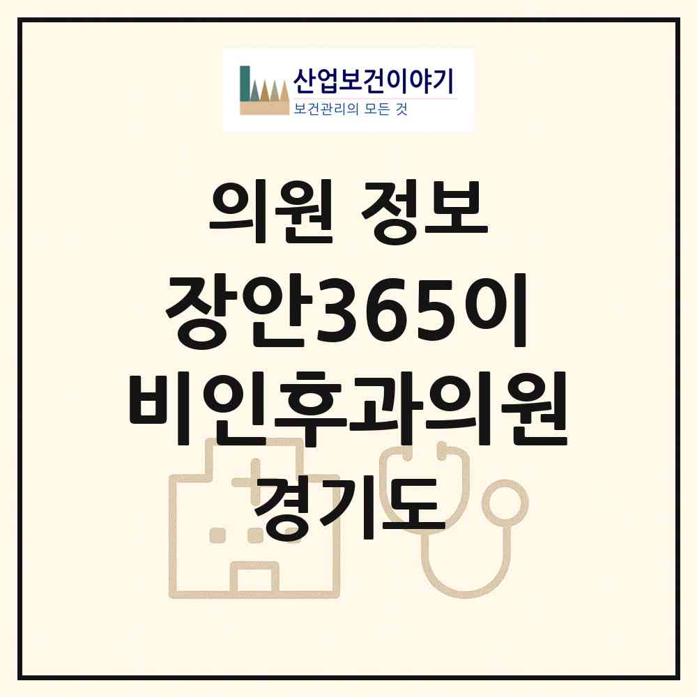 2026 장안365이비인후과의원 (수원시 조원2동)|의원|요양기관 정보