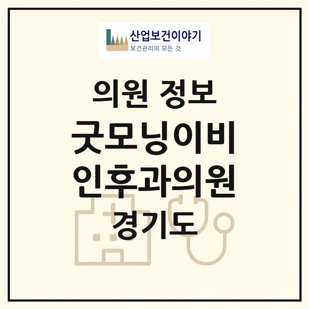 2026 굿모닝이비인후과의원 (안산시 선부3동)|의원|요양기관 정보