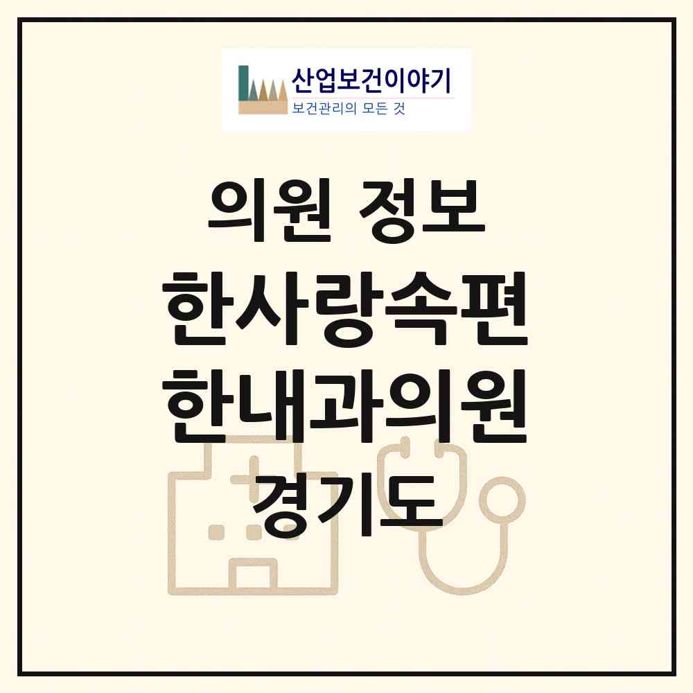 2026 한사랑속편한내과의원 (고양시 주엽1동)|의원|요양기관 정보