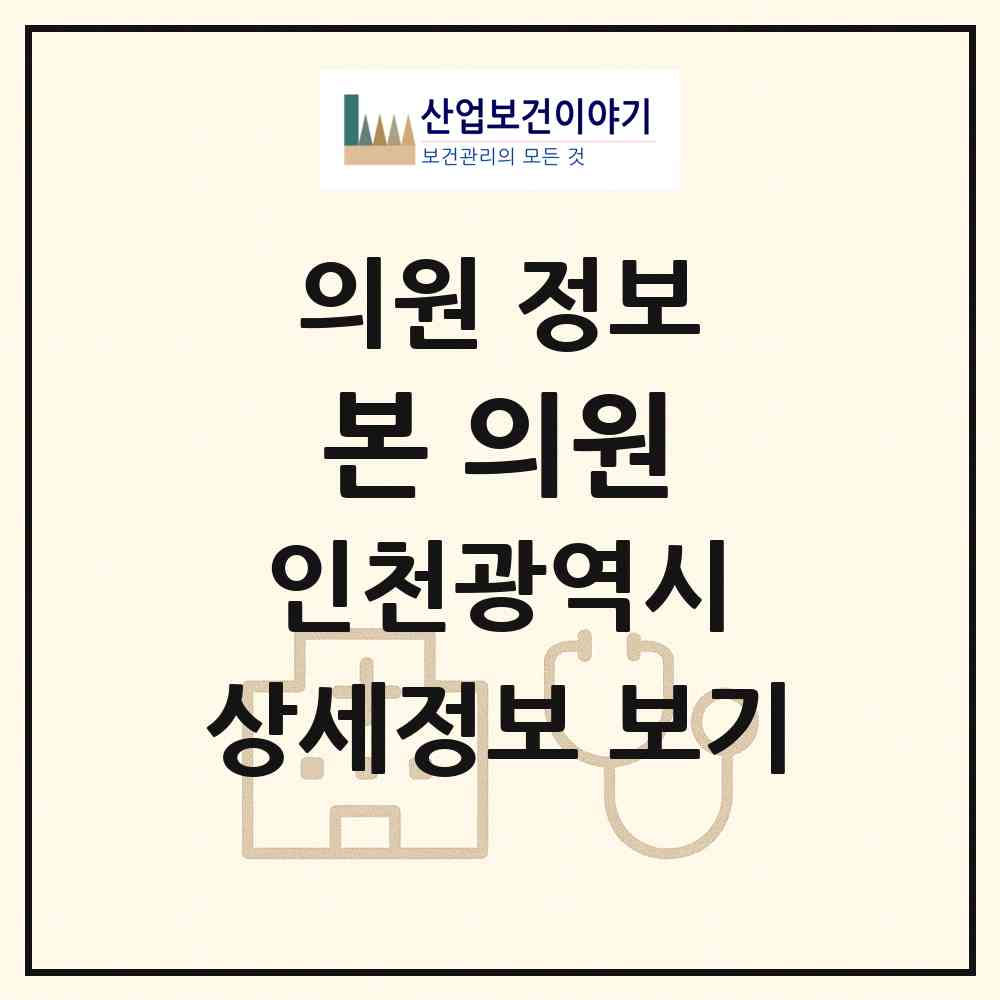 2026 본 의원 (인천 강화군 강화읍)|의원|요양기관 정보