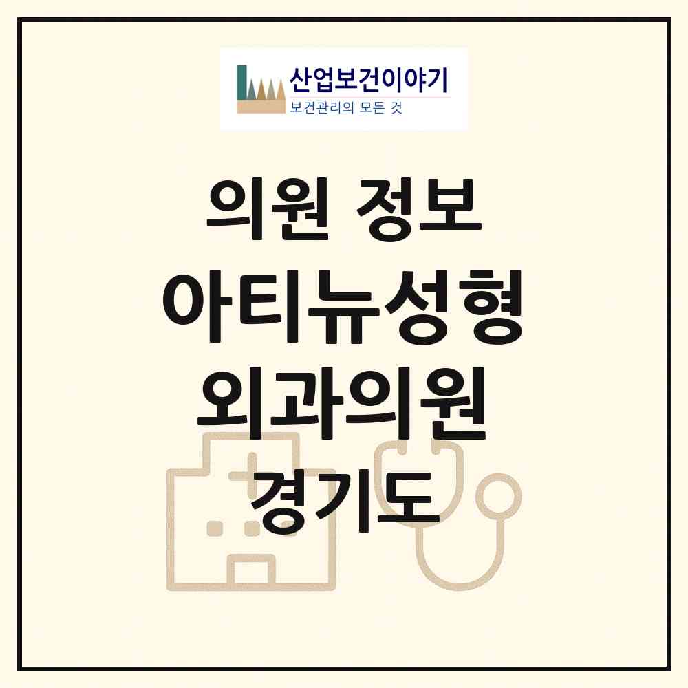 2026 아티뉴성형외과의원 (화성시 동탄1동)|의원|요양기관 정보