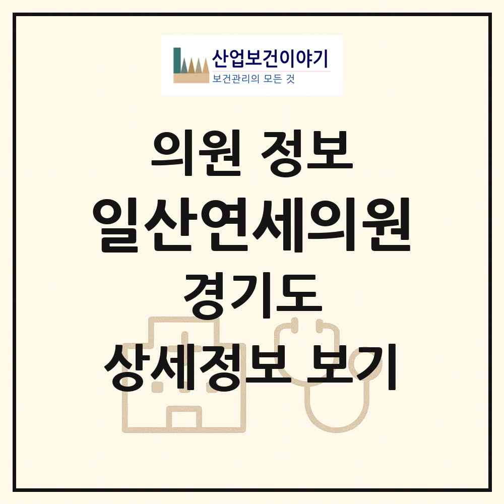 2026 일산연세의원 (고양시 송포동)|의원|요양기관 정보