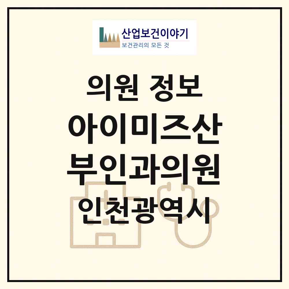 2026 아이미즈산부인과의원 (인천 남동구 만수5동)|의원|요양기관 정보