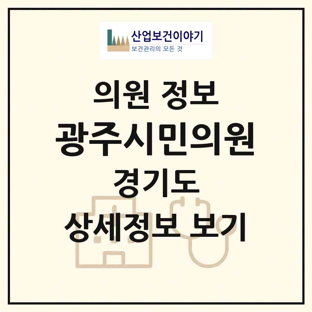 2026 광주시민의원 (광주시 오포1동)|의원|요양기관 정보